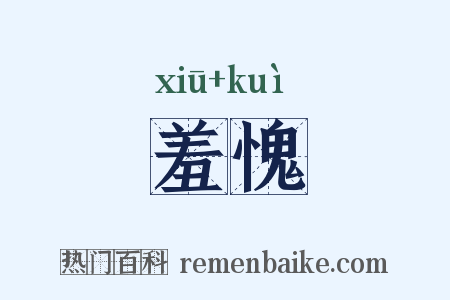 羞愧是什么意思的图片